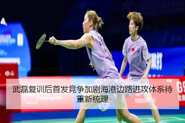 武磊复训后首发竞争加剧海港边路进攻体系待重新梳理