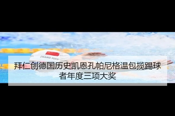 拜仁创德国历史凯恩孔帕尼格温包揽踢球者年度三项大奖